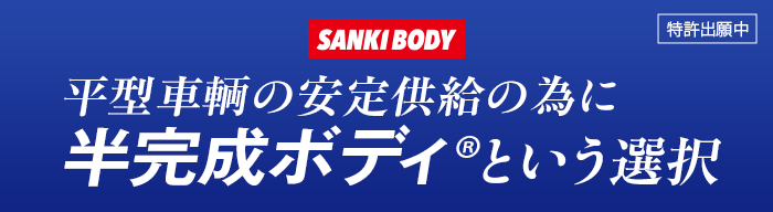 「半完成ボディ」という選択